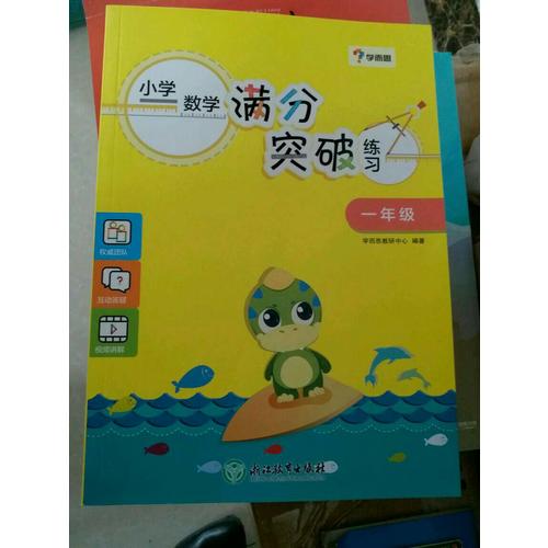 學而思·小學數學滿分突破練習一年級