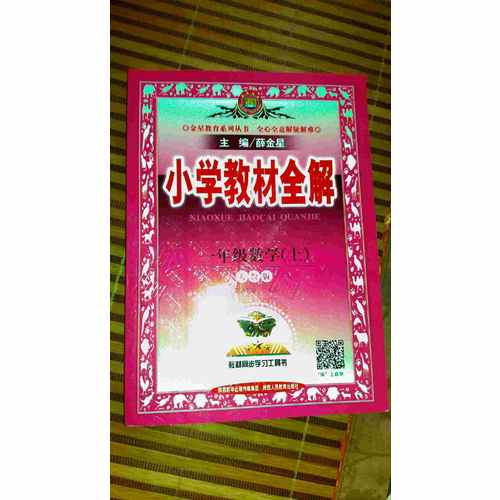 2017秋 小學教材全解 一年級數學上