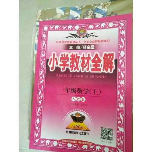 2017秋 小學教材全解 一年級數學上