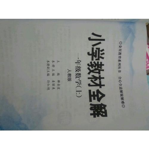 2017秋 小學教材全解 一年級數學上