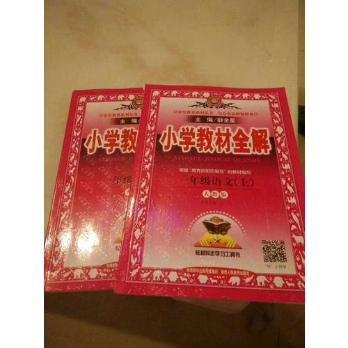 2017秋 小學教材全解 一年級數學上