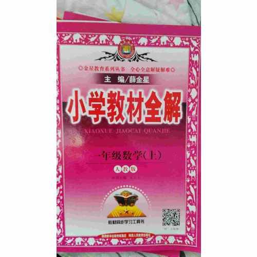 2017秋 小學教材全解 一年級數學上