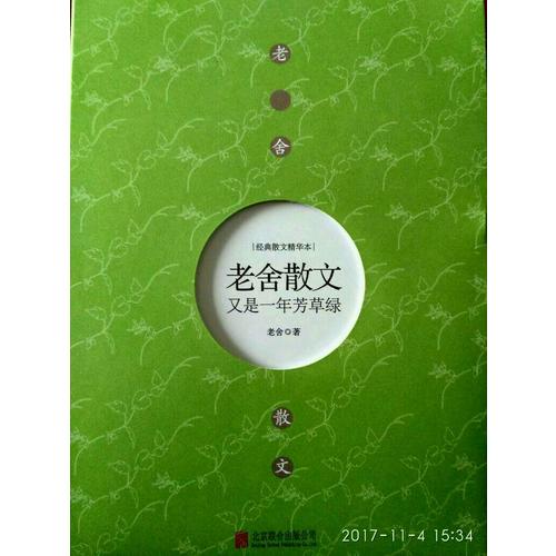又是一年芳草綠：老舍散文