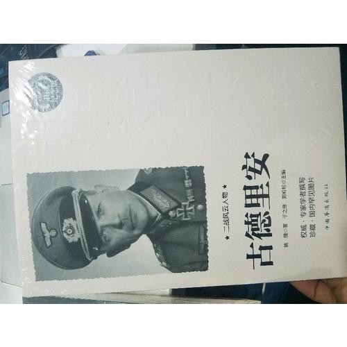 二戰風云人物：古德里安
