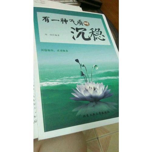 有一種氣質叫沉穩