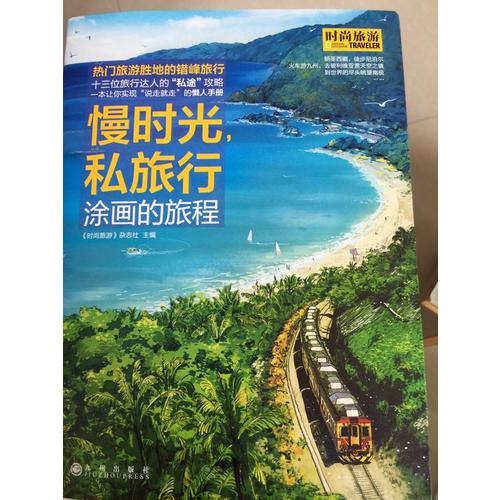 慢時光，私旅行