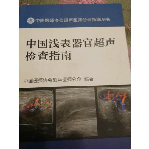 中國淺表器官超聲檢查指南