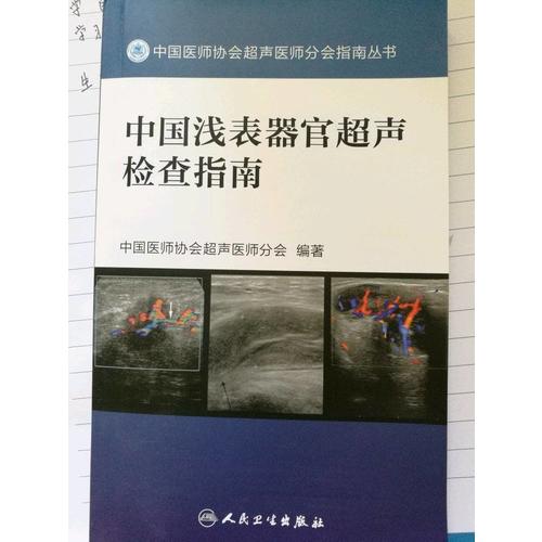 中國淺表器官超聲檢查指南
