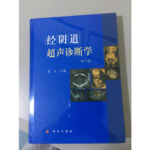 經(jīng)陰道超聲診斷學(xué)（第3版）