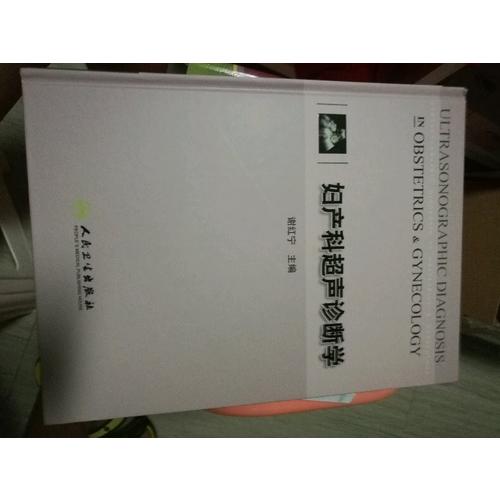 婦產(chǎn)科超聲診斷學(xué)