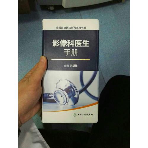 全國縣級醫院系列實用手冊·影像科醫生手冊