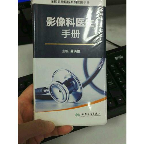全國縣級醫院系列實用手冊·影像科醫生手冊