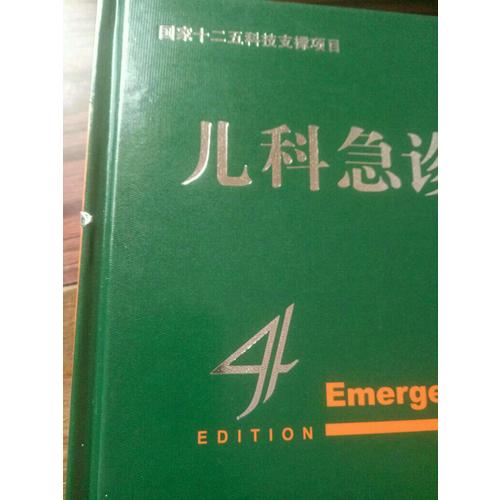 兒科急診醫(yī)學(xué)（第4版）