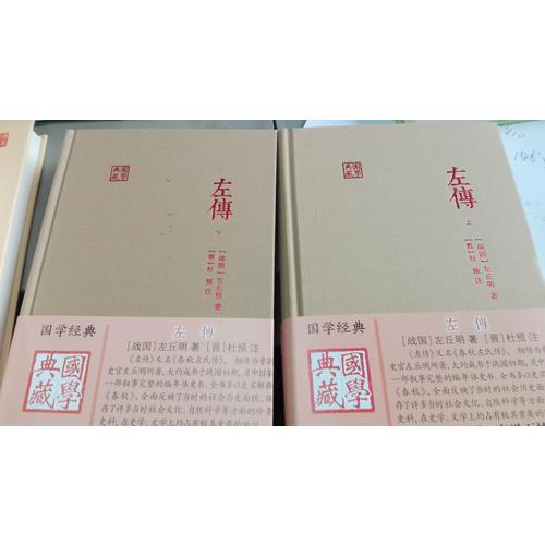 左傳（全二冊(cè)）
