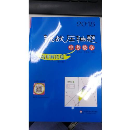2018挑戰(zhàn)壓軸題·中考數(shù)學·精講解讀篇（第11版）