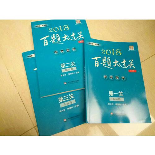 2018百題大過關中考數學百題套裝（全3冊）