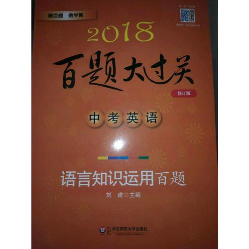 2018百題大過關.中考英語:語言知識運用百題
