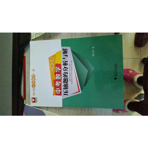 一題一課.中考數(shù)學(xué)壓軸題的分析與解