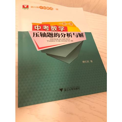 一題一課.中考數(shù)學(xué)壓軸題的分析與解