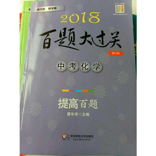 2018百題大過關.中考化學：提高百題