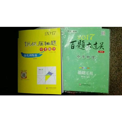 2017挑戰壓軸題·中考數學—強化訓練篇