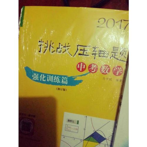 2017挑戰壓軸題·中考數學—強化訓練篇