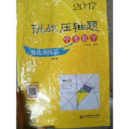 2017挑戰壓軸題·中考數學—強化訓練篇