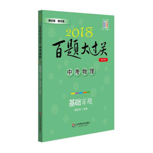 2018百題大過關.中考物理：基礎百題