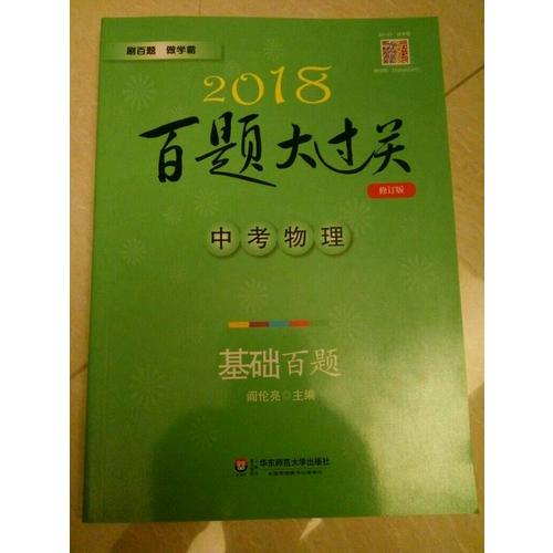 2018百題大過關.中考物理：基礎百題