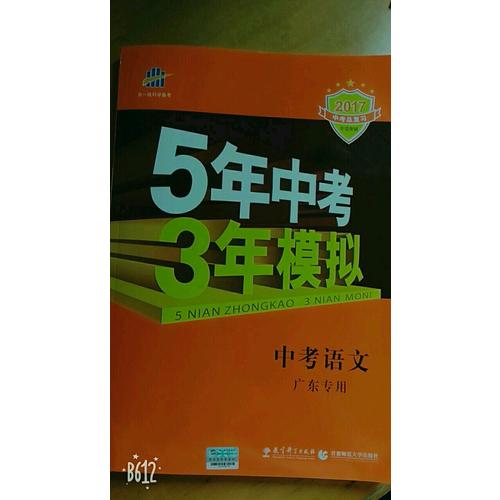 2018中考總復習專項突破 5年中考3年模擬 中考語文 廣東專用