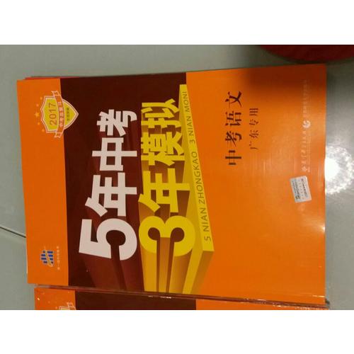  2018中考總復習專項突破 5年中考3年模擬 中考語文 廣東專用