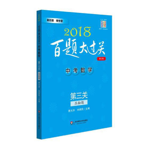 2018百題大過關.中考數學:第三關（壓軸題）