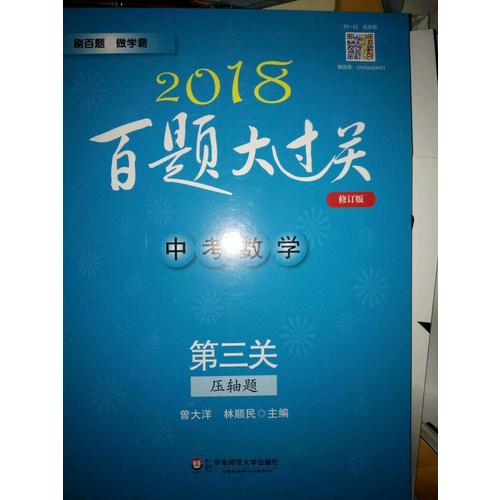 2018百題大過關.中考數學:第三關（壓軸題）