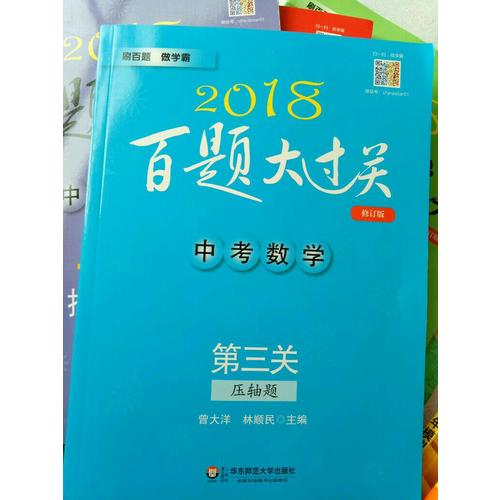 2018百題大過關.中考數學:第三關（壓軸題）