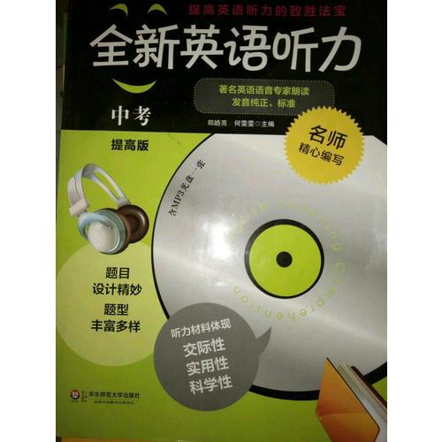 全新英語(yǔ)聽(tīng)力·中考（提高版）（修訂版）