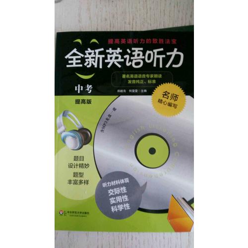 全新英語(yǔ)聽(tīng)力·中考（提高版）（修訂版）