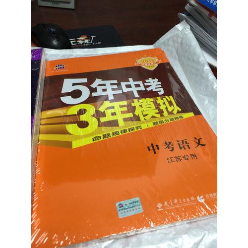 2018中考總復習專項突破 5年中考3年模擬 中考語文 江蘇專用