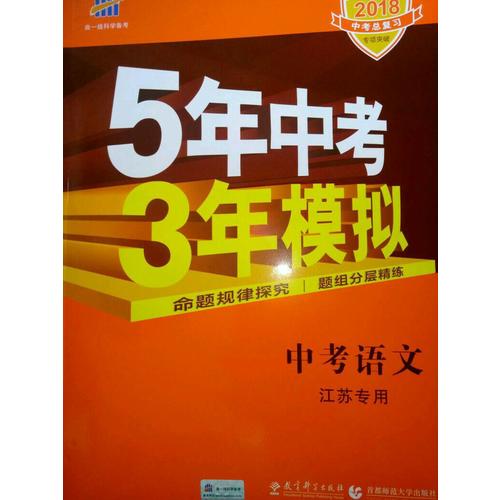 2018中考總復習專項突破 5年中考3年模擬 中考語文 江蘇專用