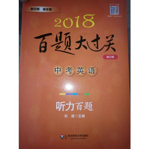 2018百題大過關(guān).中考英語(yǔ):聽力百題