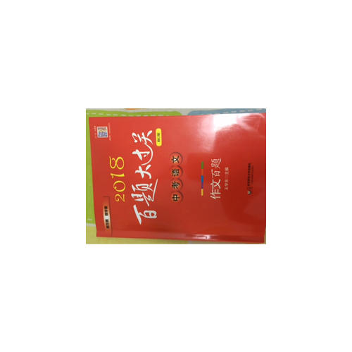 2018百題大過關(guān).中考語文:作文百題