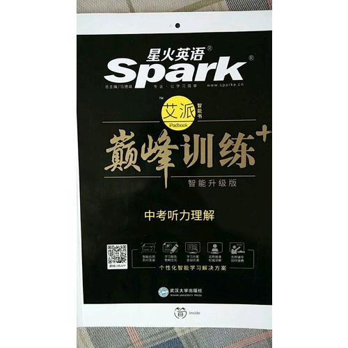 中考聽力理解 巔峰訓(xùn)練 星火英語艾派智能書系列（書+光盤） 2018全新上市