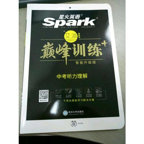中考聽力理解 巔峰訓(xùn)練 星火英語艾派智能書系列（書+光盤） 2018全新上市