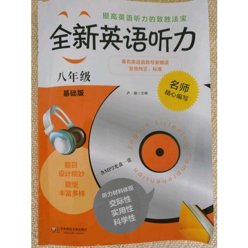 全新英語聽力·中考（基礎版）（修訂版）