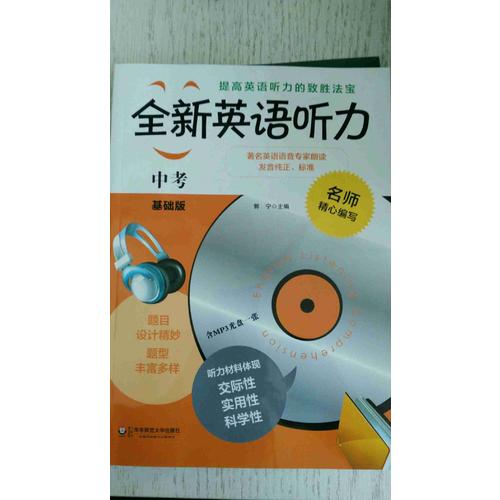 全新英語聽力·中考（基礎版）（修訂版）