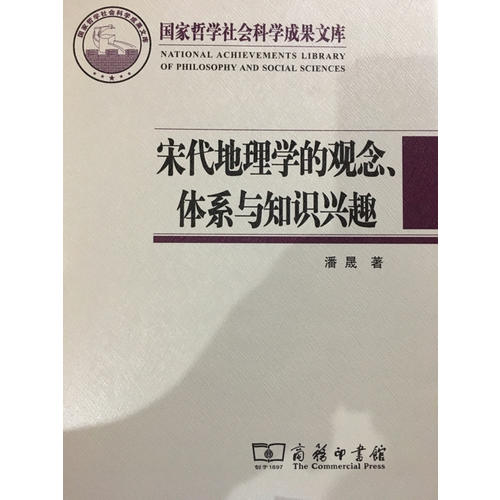 宋代地理學的觀念、體系與知識興趣