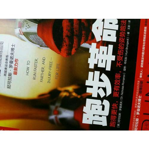 跑步革命：跑得更快，更有效率，不受傷的姿勢跑法（限量簽名本）