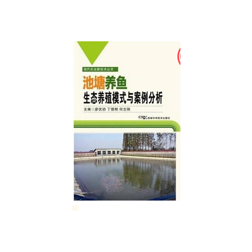 現代農業新技術叢書:池塘養魚生態模式與案例分析