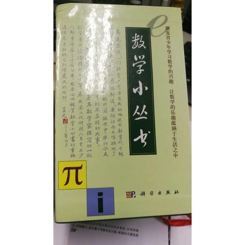 數學小叢書(共18冊)