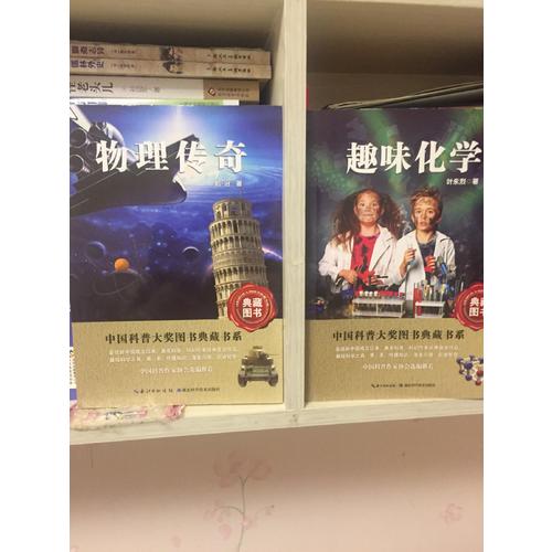 中國(guó)科普?qǐng)D書(shū)大獎(jiǎng)圖書(shū)典藏書(shū)系·趣味化學(xué)