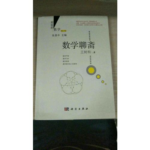 數(shù)學(xué)聊齋（修訂版）